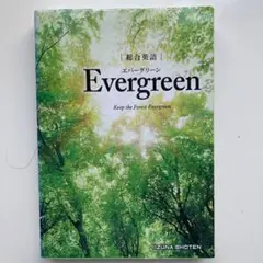 総合英語　エバーグリーン　Evergreen