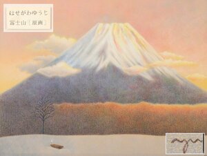 [ギャラ藤]絵本作家 はせがわゆうじ『富士山』/原画/パステル/A-809(検)骨董/絵画/額装/壁掛/リトグラフ/水彩/油彩/日本画