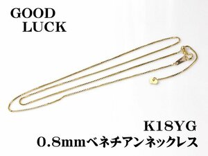 【新品・未使用】1円～最落無 K18YG ボリューム感のある ベネチアンネックレス 0.8mm 全長約45cm (スライド式)