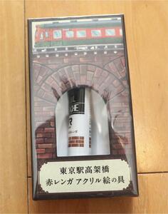 ターナー　アクリルガッシュ　東京駅高架橋　赤レンガ　アクリル絵の具　未使用新品