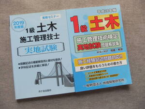 ■2冊　実戦セミナー　2019年度版　1級土木施工管理技士　実地試験1級土木施工管理技術検定実地試験問題解説集【平成28年版】■