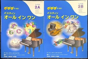 よむ・ひく・かくを1冊で バスティン オールインワン レベル2A, 2B (日本語版) (ピアノソロ)