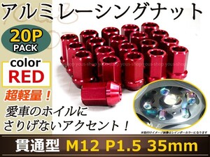 マークX 130系 レーシングナット アルミ ホイール ナット ロング トヨタ 三菱 ホンダ マツダ ダイハツ M12×P1.5 35mm 貫通型 レッド 赤