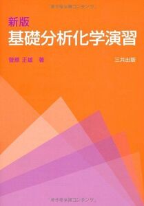 [A01085288]基礎分析化学演習 新版 菅原 正雄