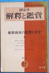 ○◎Z05 国文学 解釈と鑑賞 458号（1971年12月号） 36巻14号 特集・維新前夜の思想と文学 至文堂