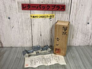 3-▲筆架 吉田明 共箱 御屋敷窯 陶器 筆置き 台 長さ約13cm