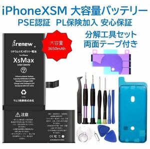 【新品】iPhoneXSM 大容量バッテリー 交換用 PSE認証済 工具・保証付