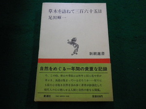 ■草木を訪ねて三百六十五日　足田 輝一 著　新潮選書■FAIM2025012006■