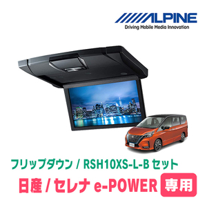 セレナe-POWER(C27系・H30/3～R4/12)専用セット　アルパイン / RSH10XS-L-B+KTX-N1003K　10.1インチ・フリップダウンモニター