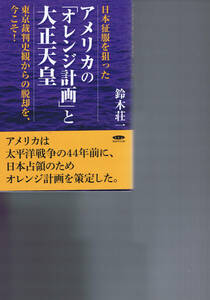 本 ：日本征服を狙った アメリカの「オレンジ計画」と大正天皇　帯付き