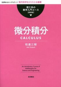 微分積分 新装版 理工系の数学入門コース/和達三樹(著者)