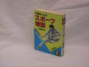 ★☆【送料無料　千葉真一　スポーツ特訓　豆たぬきの本】☆★