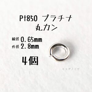 Pt850 プラチナ 丸カン0.65×2.8mm 4個セット アクセサリーパーツ丸カン 素材 日本製　ハンドメイド素材