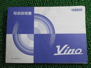 ビーノ 取扱説明書 ヤマハ 正規 中古 バイク 整備書 VINO 5AU tE 車検 整備情報