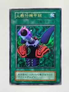 ★未使用/美品 遊戯王 初期 火器付機甲鎧 ウルトラレア DM2同梱カード 1999年★