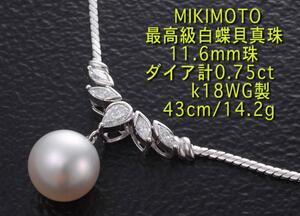 ☆MIKIMOTO最高級白蝶貝真珠ネックレスk18WG製・14.2g/IP-3516