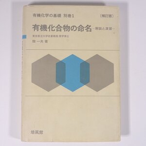 有機化合物の命名 解説と演習 補訂版 畑一夫 有機化学の基礎 別巻1 培風館 1987 単行本 化学