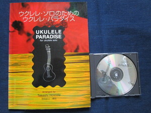 楽譜　ウクレレ　ソロのための　ウクレレ　パラダイス　２００１年　９月初版発行　模範演奏CD付　中古品