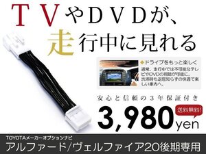 メール便送料無料 走行中テレビが見れる アルファード ANH20/ANH25/GGH20/GGH25 トヨタ テレビキット テレビキャンセラー ジャンパー 解除