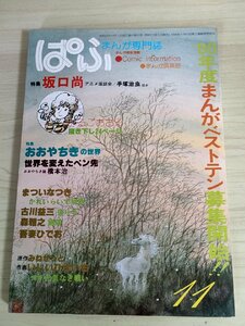 まんが専門誌 ぱふ 1980.11 静彗社/手塚治虫/おおやちき/坂口尚/まついなつき/古川益三/森雅之/吾妻ひでお/いしいひさいち/橋本治/B3223947