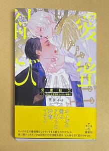 サイン本　【　愛蜜結び～オメガの王と溺愛騎士の甘い婚姻～　】　葵居ゆゆ／yoco　書店ブックカバー付