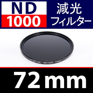 【 ND1000 / 72mm 】 NDフィルター 【検: 減光 スリム フィルター Wide UV 偏光 バルブ リモコン 脹ND千 】