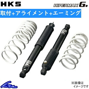 HKS ハイパーマックスG+ ショック ジムニーシエラ JB74W 80270-AS004 取付セット アライメント+エーミング込 HIPERMAX G+ リフトアップ