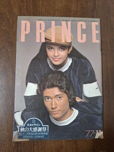 日産プリンス誌　PRINCE　小冊子　昭和52年　1977年　11月号