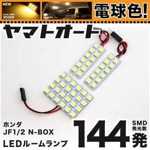 ◆NBOXカスタム 前期 JF1 JF2 ホンダ ★電球色144発★ N-BOX LED ルームランプ 3点 暖色 3000K カスタムパーツ ライト エヌボックス 室内灯