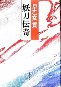 希少・絶版◆早乙女　貢　◆妖刀伝奇　　村正！ムラマサ・鞘走り斬る！斬る！1980初版【AR24092301】