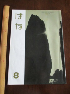 ＊＊生け花＊＊はな＊＊平成4年8月1日発行＊第59巻＊第8号[華乃栞社]