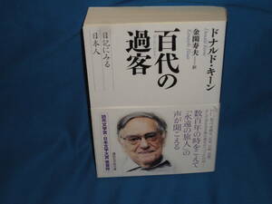 ドナルドキーン　★　百代の過客　　★　講談社学術文庫