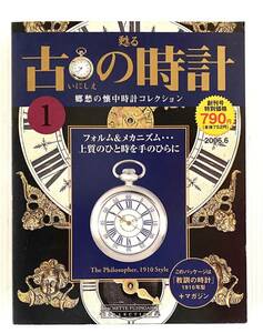 古の時計 1号 (甦る古の時計) 1910年型「教訓の時計」　2006.6 未開封