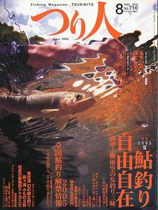 つり人　２００５年８月号　Ｎｏ．７１０　　