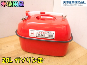 YAZAWA【未使用品】矢澤産業 消防法適合品 20L ガソリン携帯缶 ガソリン携行缶 ガソリン缶 燃料タンク 軽油 灯油 混合油 燃料◆YG-20