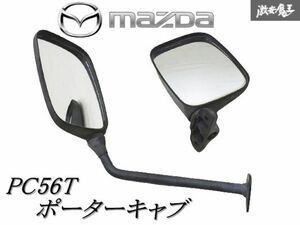 ◆当時物◆ マツダ純正 PC56T ポーターキャブ ドアミラー サイドミラー 左右セット 旧車 軽トラ 棚