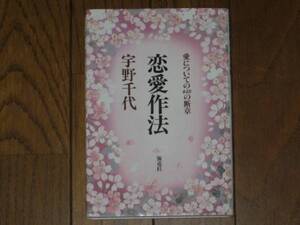 恋愛作法　愛についての448の断章　宇野千代 著