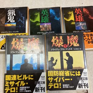 「初版/帯付き多数」ダニーロフ&カウリーシリーズプロファイリング・シリーズ　シャーロック・ホームズの息子　ブライアン・フリーマントル