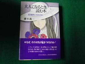 ■大人になるとき読む本 女が聡明に生きる方法 藤本義一 青春出版社 単行本■FAUB2021072615■