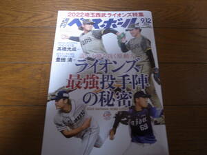 令和4年9/12週刊ベースボール/埼玉西武ライオンズ特集号/ライオンズ最強投手陣の秘密