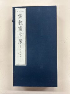 黄牧甫印聚　原石拓本　全4冊　制作 文雅堂