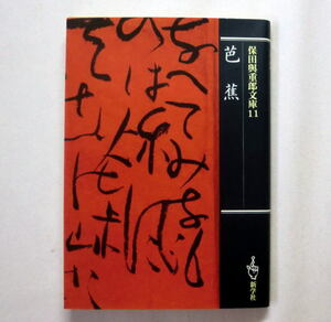 保田與重郎文庫「芭蕉」保田與重郎　野ざらしの旅 有心と無心 道と俳諧 風雅論の歴史感覚 軽みと慟哭