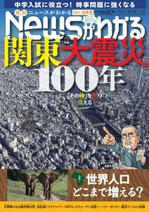 [A12323242]月刊ニュースがわかる 2023年 9月号【巻頭特集:関東大震災100年】 [雑誌] 月刊Newsがわかる編集部