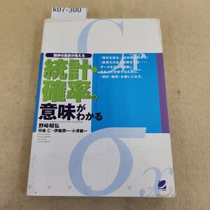 k07-300 数学の風景が見える 統計・確率の意味がわかる 野崎昭弘何森仁伊藤潤一小澤健一 ベレ出版 表紙に汚れ有 天地小口に汚れ有