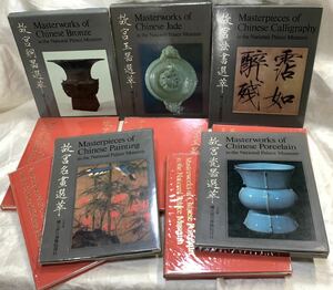  故宮銅噐選萃 故宮玉噐選萃 故宮名畫選萃 故宮瓷噐選萃 故宮法書選萃 箱あり　「1208」