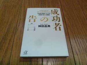 成功者の告白　神田昌典　講談社+アルファ文庫