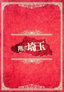 翔んで埼玉 初回限定豪華埼玉版(Blu-ray Disc)/二階堂ふみ,GACKT,伊勢谷友介,武内英樹(監督),魔夜峰央(原作),Face 2 fAKE(音楽)