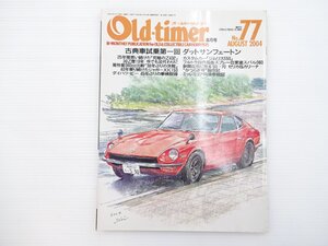 G2L Old-timer/フェアレディZ-L ジムリス550 ジャガーXK150 トヨタセリカ カリーナ スバル360SDX フロンテSSS ダイハツビー 66