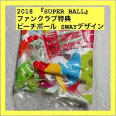 2018 『SUPER BALL』 ファンクラブ特典 ビーチボール