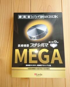 プチシルマ MEGA　レダ 超大粒9mm 首　肩こり　五十肩　四十肩　　dx